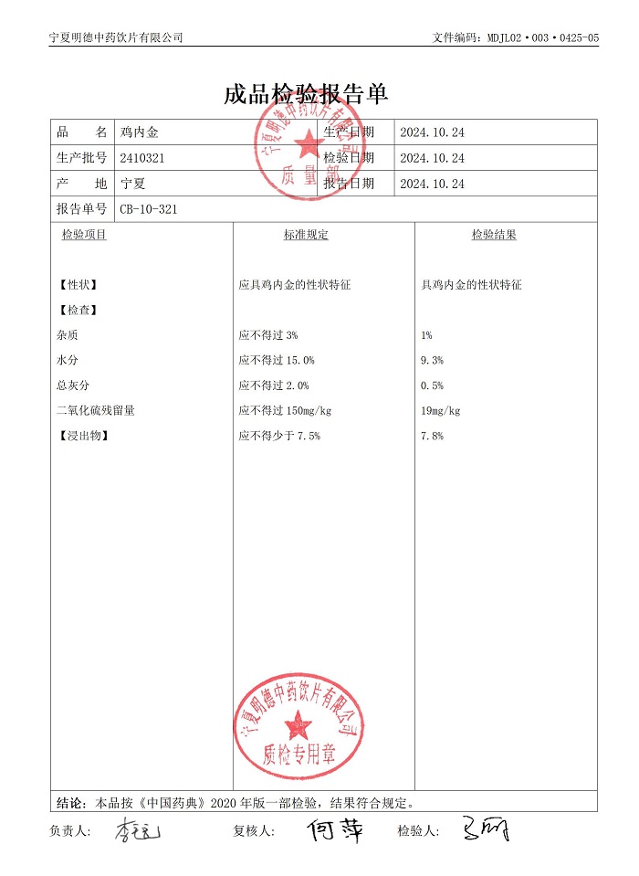 2410321雞內(nèi)金.jpg