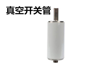 真空開關(guān)管的結(jié)構(gòu)、分類、生產(chǎn)工藝和檢驗要求