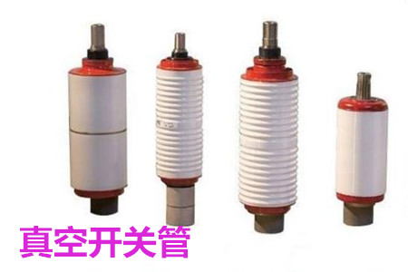 真空開關(guān)管的結(jié)構(gòu)、分類、生產(chǎn)工藝和檢驗要求