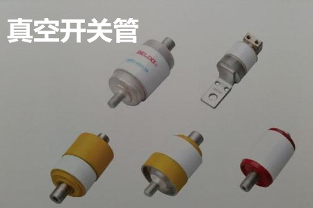 真空開關(guān)管的結(jié)構(gòu)、分類、生產(chǎn)工藝和檢驗要求